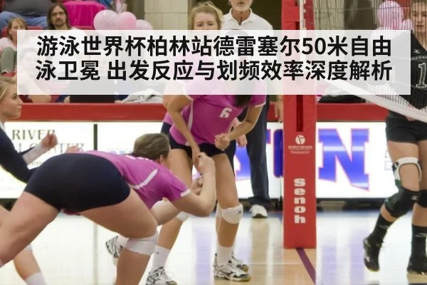 游泳世界杯柏林站德雷塞尔50米自由泳卫冕 出发反应与划频效率深度解析 | kaiyun