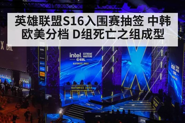 英雄联盟S16入围赛抽签 中韩欧美分档 D组死亡之组成型