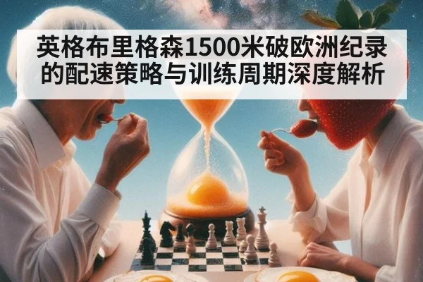 英格布里格森1500米破欧洲纪录的配速策略与训练周期深度解析