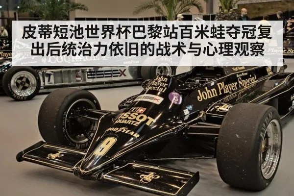 皮蒂短池世界杯巴黎站百米蛙夺冠复出后统治力依旧的战术与心理观察 | kaiyun