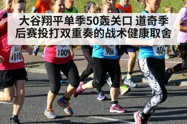 大谷翔平单季50轰关口 道奇季后赛投打双重奏的战术健康取舍（kaiyun）