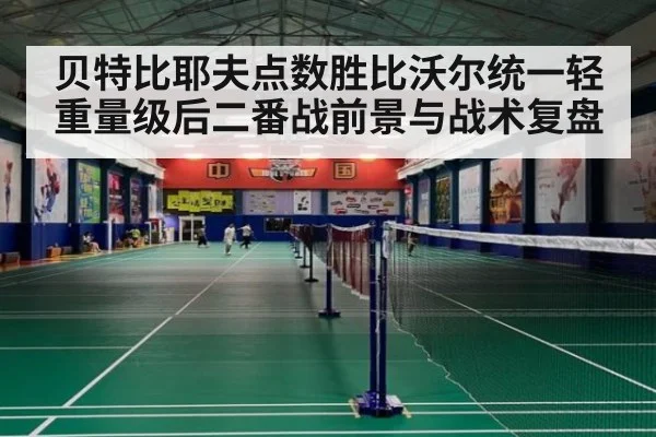 贝特比耶夫点数胜比沃尔统一轻重量级后二番战前景与战术复盘 | kaiyun