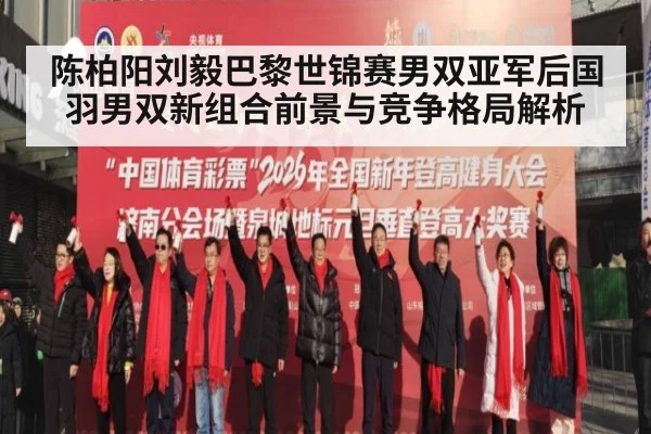 陈柏阳刘毅巴黎世锦赛男双亚军后国羽男双新组合前景与竞争格局解析 | kaiyun